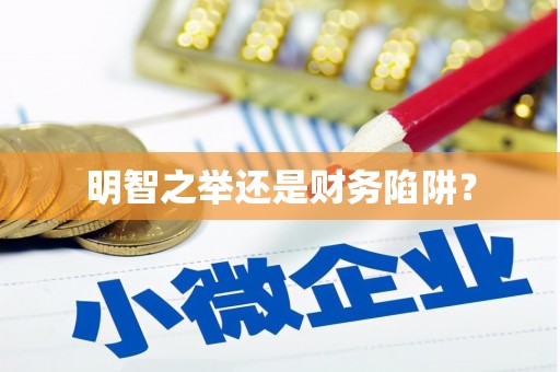 达孜明智之举还是财务陷阱？