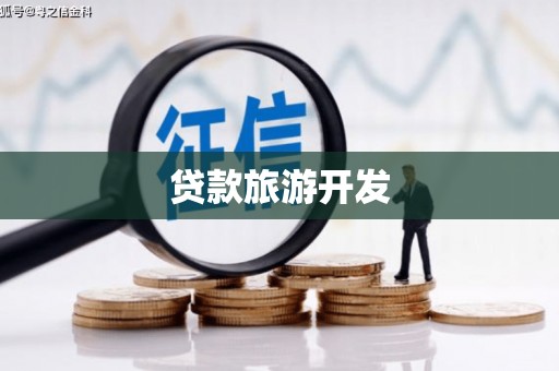 曲麻莱贷款旅游开发