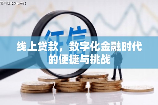 威宁线上贷款，数字化金融时代的便捷与挑战