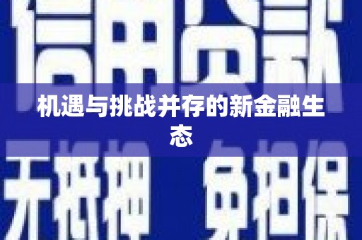 桐庐机遇与挑战并存的新金融生态