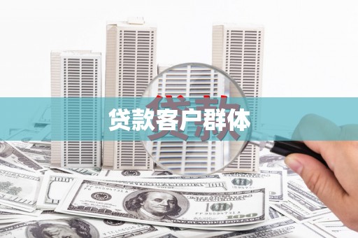 华阴贷款客户群体