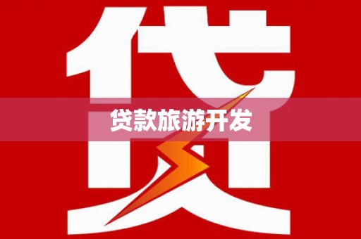 水上贷款旅游开发