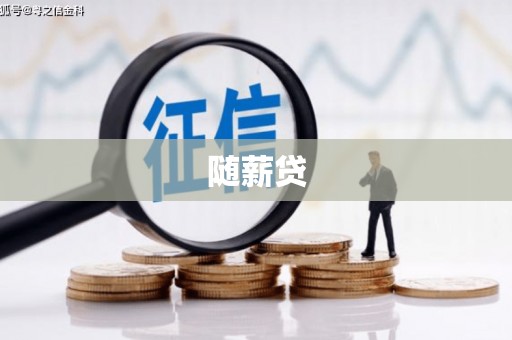 甘南随薪贷
