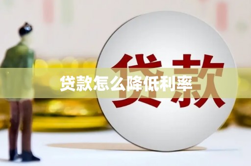 永宁贷款怎么降低利率