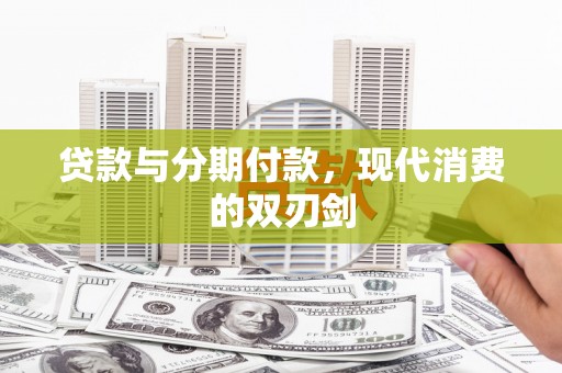 保亭贷款与分期付款，现代消费的双刃剑
