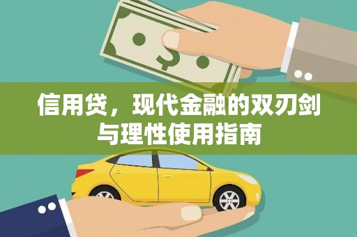 越城信用贷，现代金融的双刃剑与理性使用指南