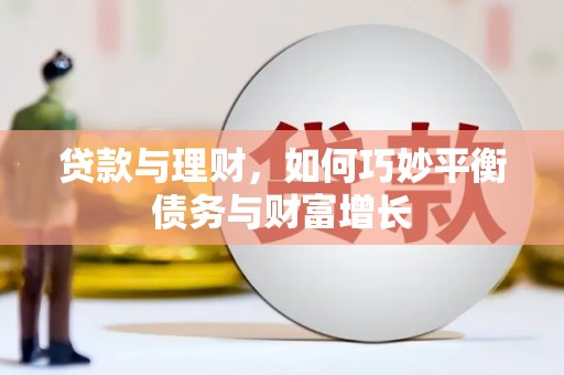 屏山贷款与理财，如何巧妙平衡债务与财富增长