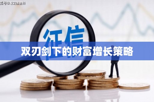 浪卡子双刃剑下的财富增长策略