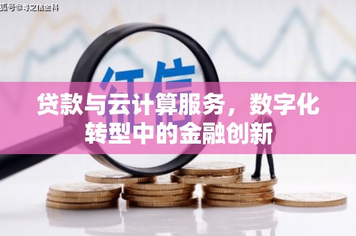 山海关贷款与云计算服务，数字化转型中的金融创新