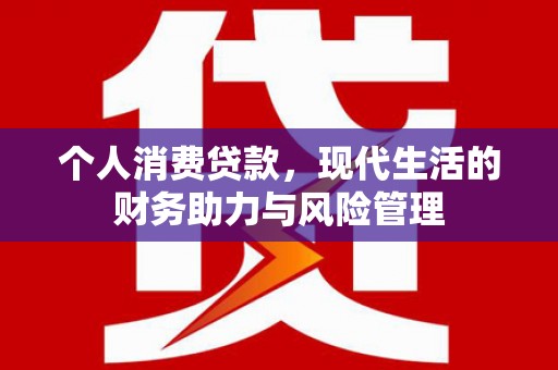 新营个人消费贷款,现代生活的财务助力与风险管理 新营个人消费贷款,现代生活的财务助力与风险管理