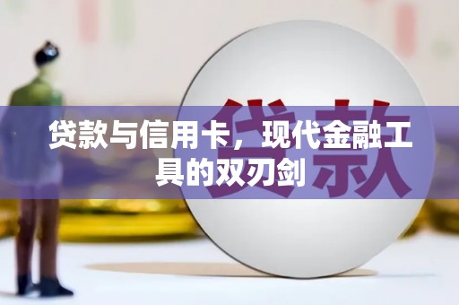 大朗贷款与信用卡，现代金融工具的双刃剑