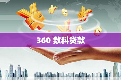 保税港区360 数科贷款