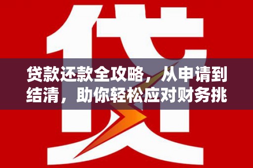 梅州贷款还款全攻略，从申请到结清，助你轻松应对财务挑战