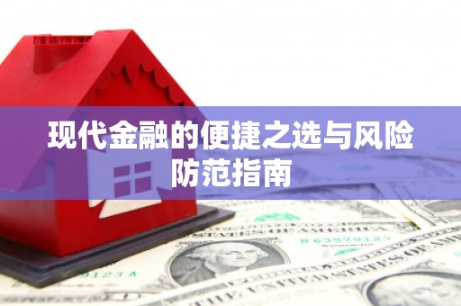 罗定现代金融的便捷之选与风险防范指南
