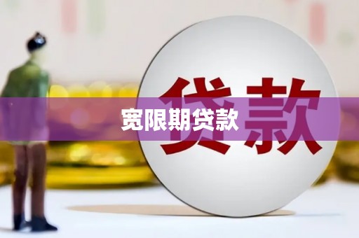 溆浦宽限期贷款