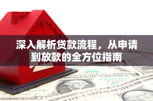 奎文深入解析贷款流程，从申请到放款的全方位指南