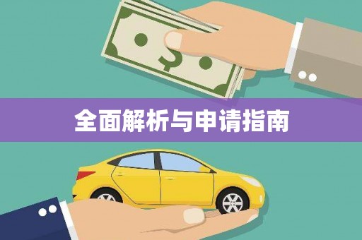 北林全面解析与申请指南