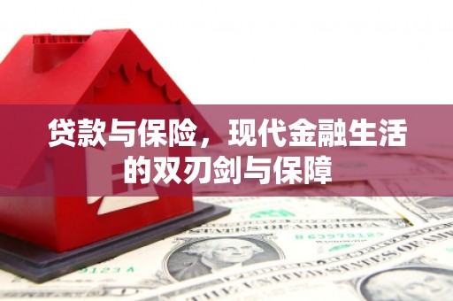 资溪贷款与保险，现代金融生活的双刃剑与保障