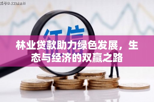 资溪林业贷款助力绿色发展，生态与经济的双赢之路