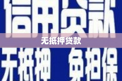 合川无抵押贷款