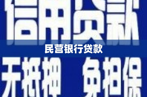 府谷民营银行贷款