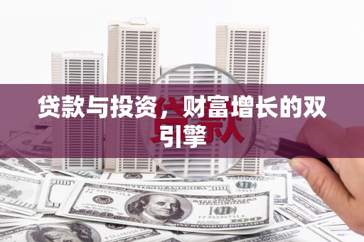 乐亭贷款与投资，财富增长的双引擎