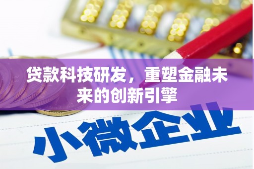 温宿贷款科技研发，重塑金融未来的创新引擎