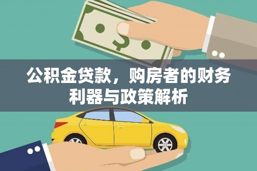 涿州公积金贷款，购房者的财务利器与政策解析