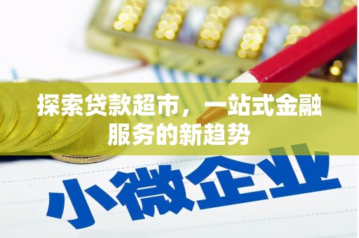 兴山探索贷款超市，一站式金融服务的新趋势