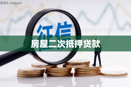 邯郸房屋二次抵押贷款
