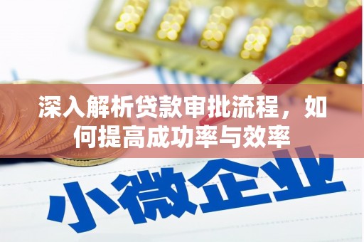 花地玛堂区深入解析贷款审批流程，如何提高成功率与效率
