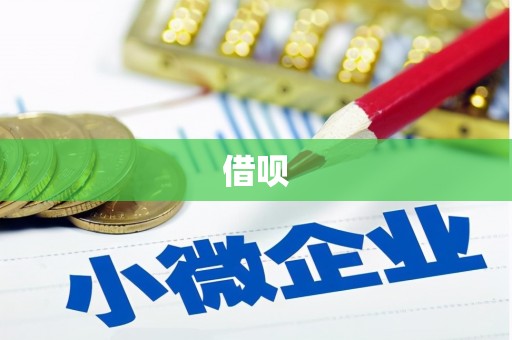 高要借呗