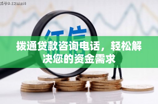 安乐拨通贷款咨询电话，轻松解决您的资金需求
