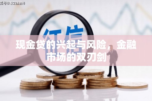 滦南现金贷的兴起与风险，金融市场的双刃剑