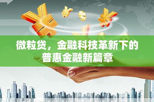 梧栖微粒贷，金融科技革新下的普惠金融新篇章