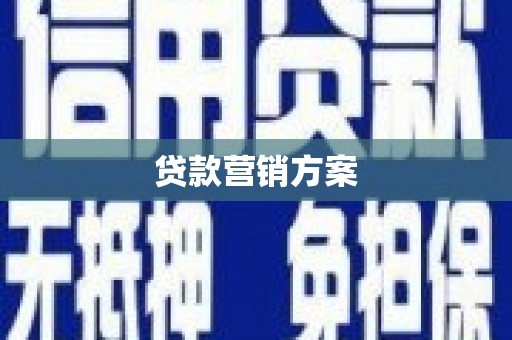 共和贷款营销方案
