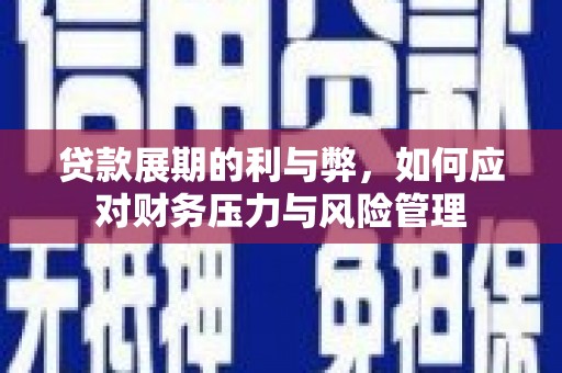 田林贷款展期的利与弊，如何应对财务压力与风险管理
