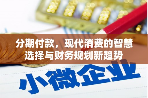 金湾分期付款，现代消费的智慧选择与财务规划新趋势