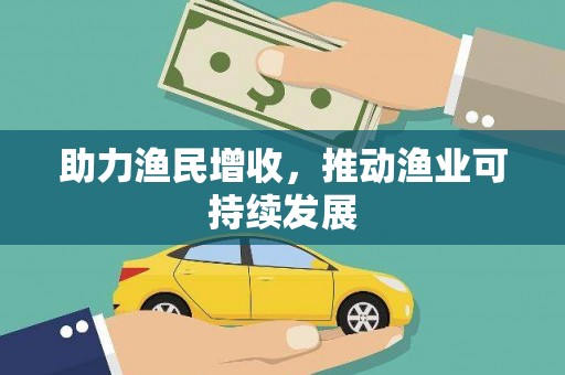 旬阳助力渔民增收，推动渔业可持续发展