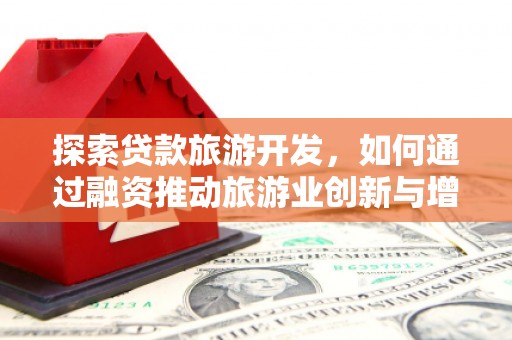 馆陶探索贷款旅游开发，如何通过融资推动旅游业创新与增长