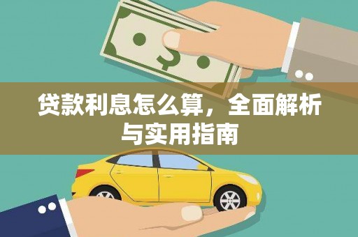 虾峙贷款利息怎么算，全面解析与实用指南