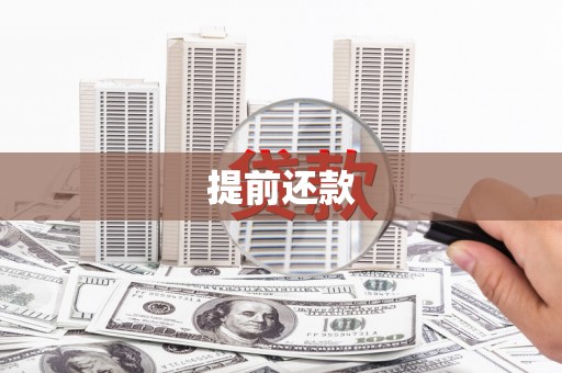 晋江提前还款