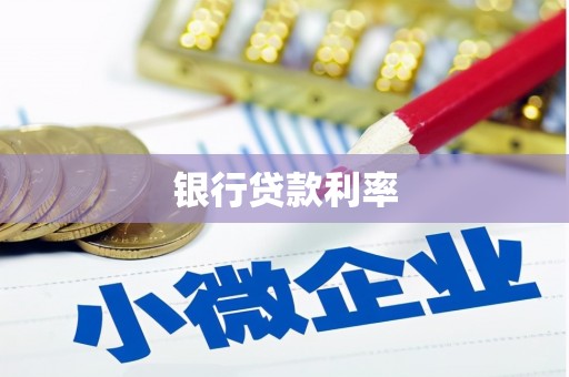 射阳银行贷款利率