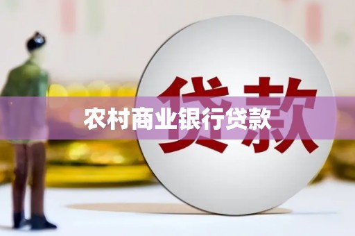 囊谦农村商业银行贷款