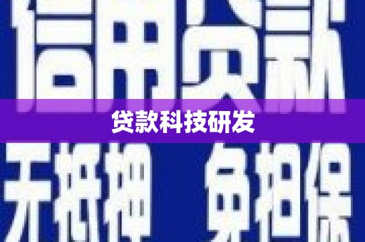 杭州贷款科技研发