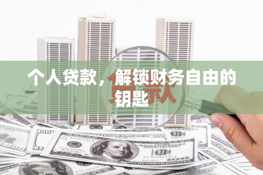 南宁个人贷款，解锁财务自由的钥匙