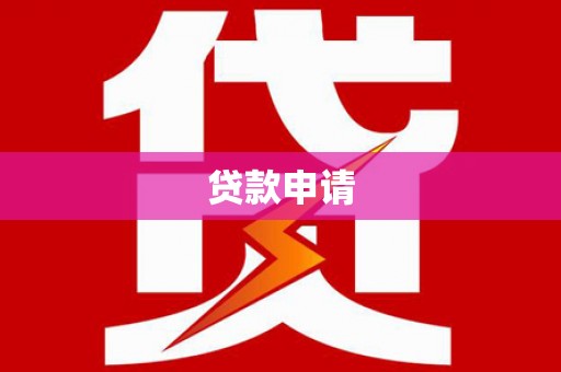 红岗贷款申请