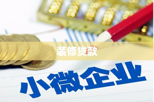 曲麻莱装修贷款