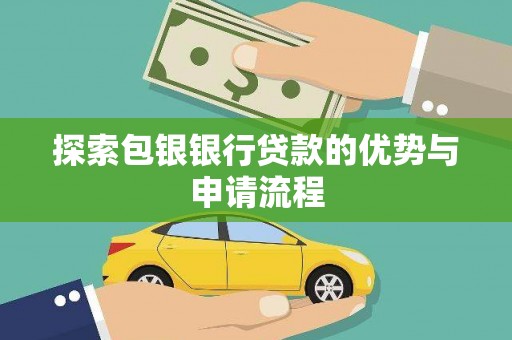 临翔探索包银银行贷款的优势与申请流程
