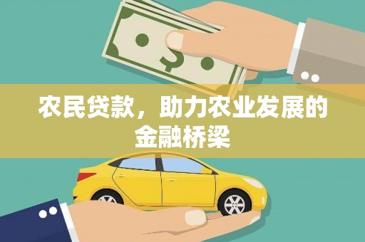 宾川农民贷款，助力农业发展的金融桥梁